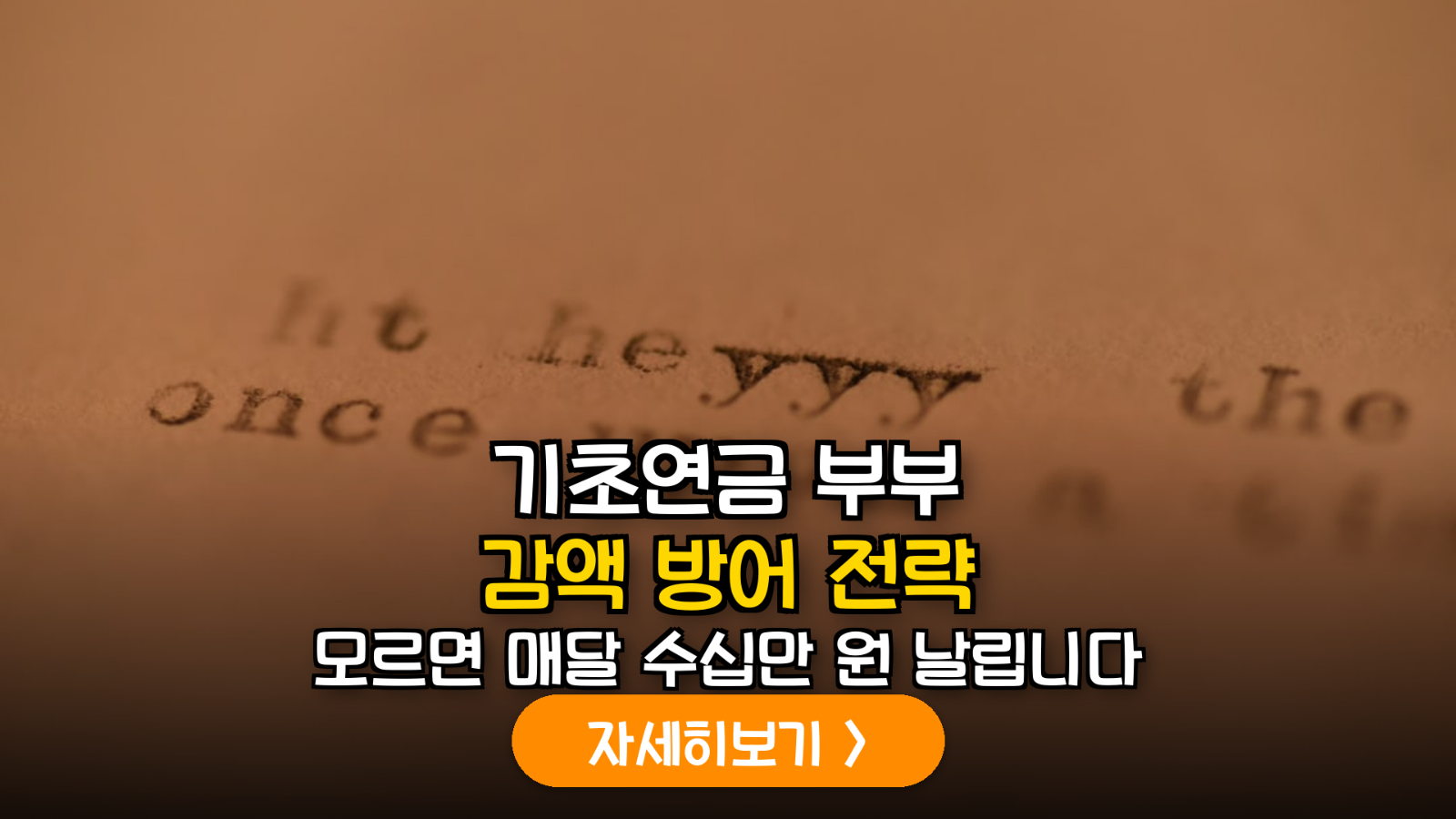 국민연금 기초연금 부부감액 방어 전략
