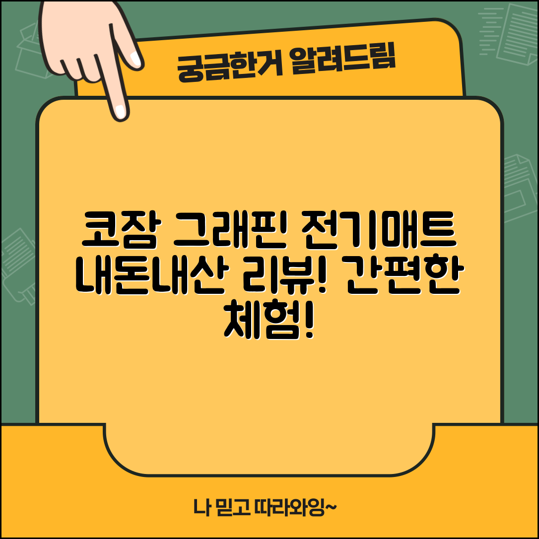 누구나 쉽게 체험한 코잠그래핀전기매트 내돈내산