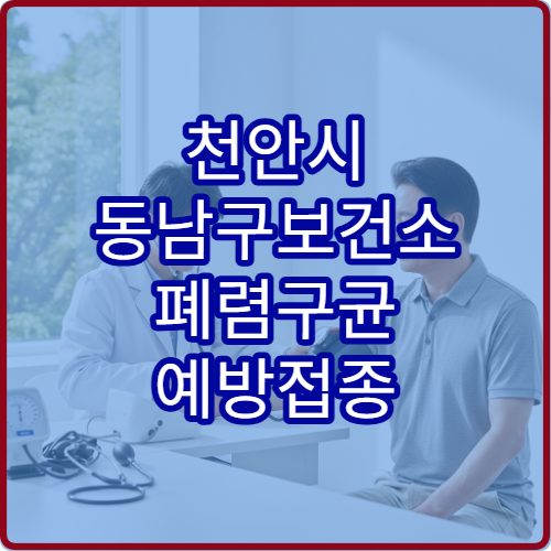 천안시 동남구보건소 폐렴구균 예방접종 무료 대상자 확인 방법