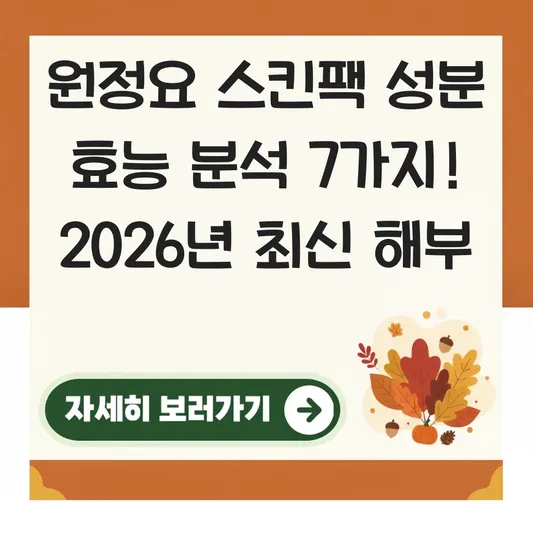 원정요 스킨팩 성분 효능 분석