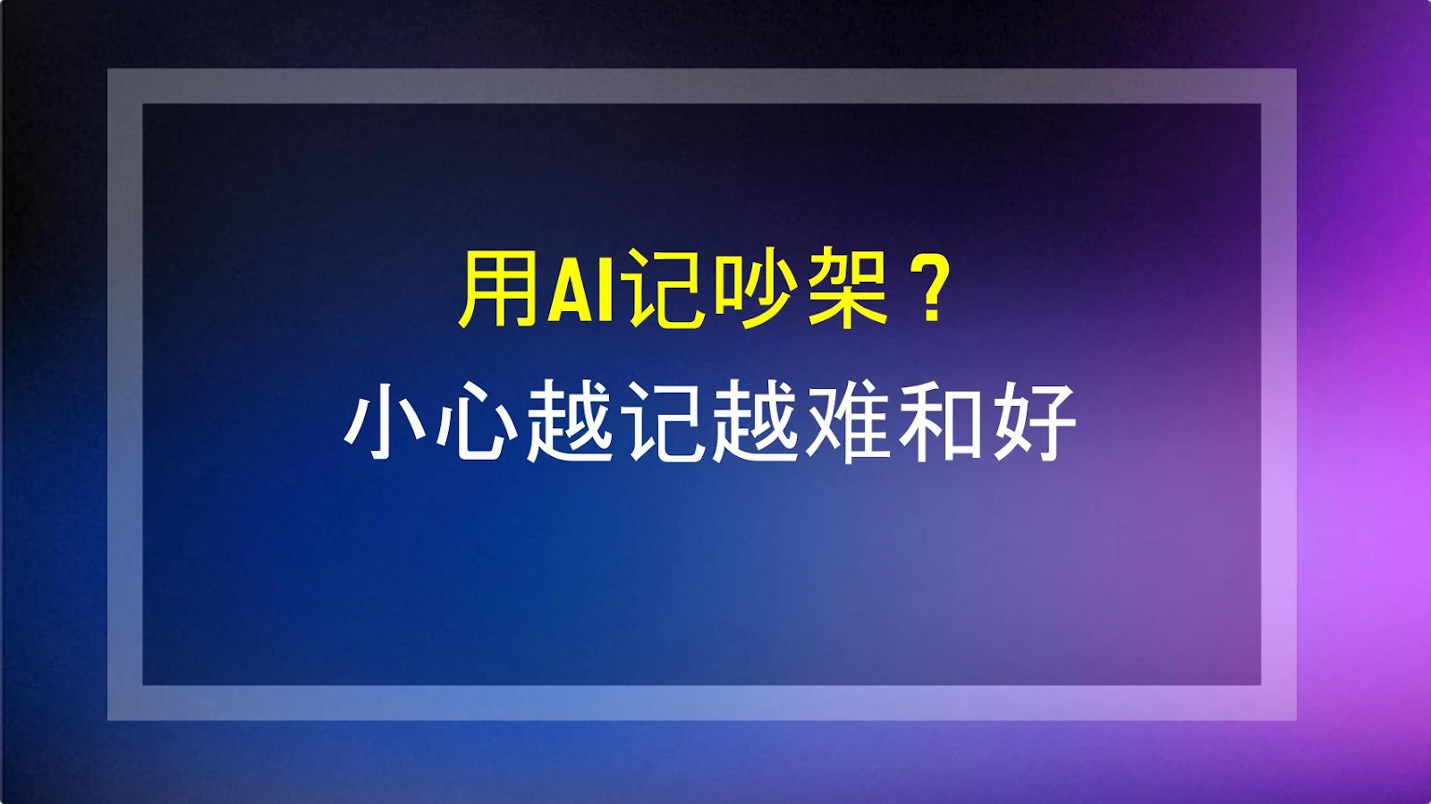 用AI记吵架？小心越记越难和好