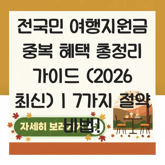 전국민 여행지원금 중복 혜택 총정리 가이드