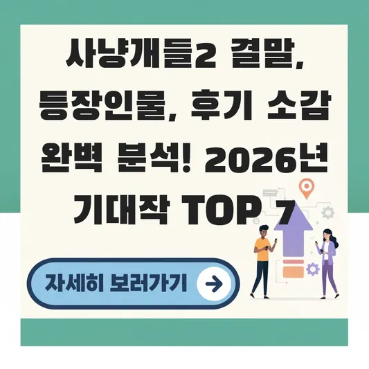 사냥개들2 결말 등장인물 후기 소감
