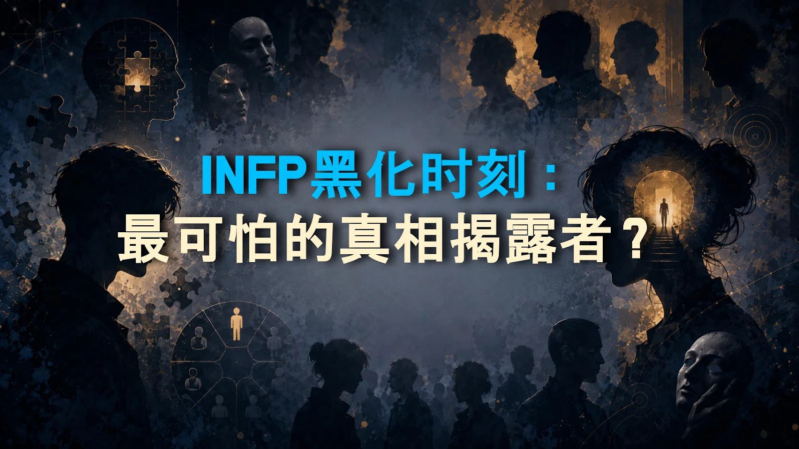 INFP黑化时刻：最可怕的真相揭露者？