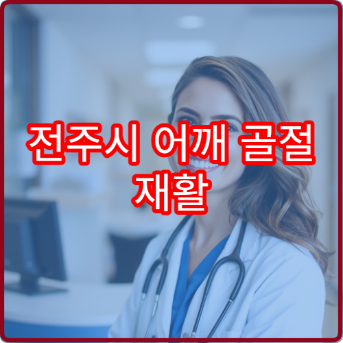 전주시 어깨 골절 재활 치료와 관절 기능 회복 전문 병원