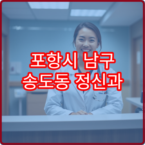 포항시 남구 송도동 정신과 설날 명절 연휴 상담 병원 찾기
