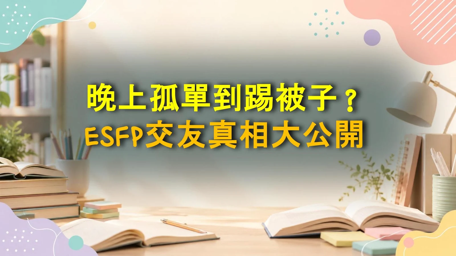 晚上孤單到踢被子？ESFP交友真相大公開