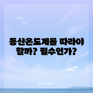 등산온도계, 등산 장비, 야외 활동, 산행 준비, 등산 필수 아이템
