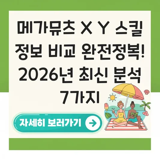 메가뮤츠 X Y 스킬 정보 비교