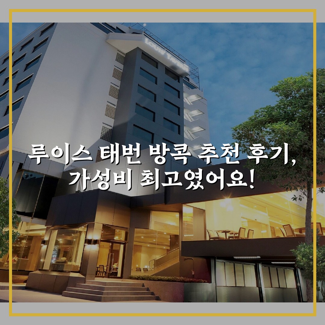 루이스 태번 방콕 추천 후기, 가성비 최고였어요!