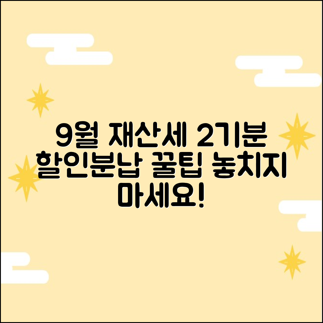 9월 재산세 2기분: 2가지 할인/분납 꿀팁