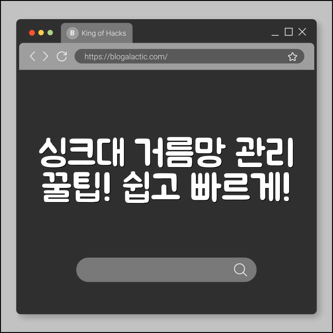 주방 싱크대 거름망, 누구나 쉽게 관리하기