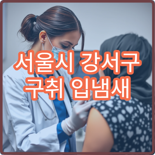 서울시 강서구 구취 입냄새 원인 검사 치료 소화기·치과 병원