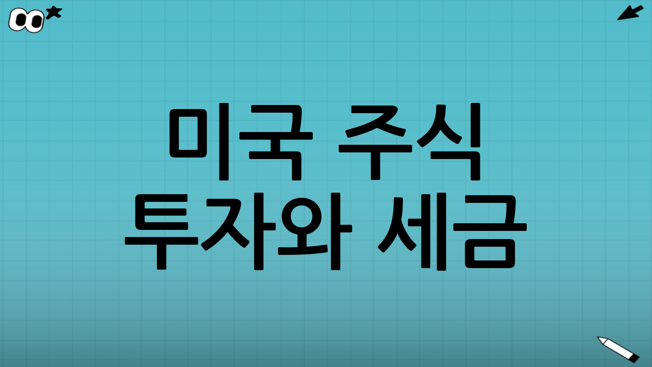 미국 주식 투자와 세금