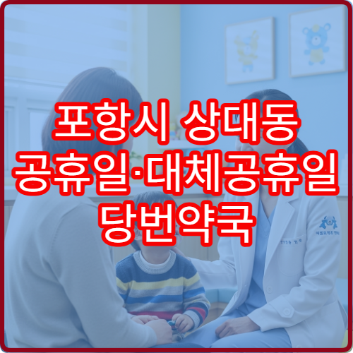 포항시 상대동 공휴일·대체공휴일 당번약국 지금 방문 가능한 약국 찾기