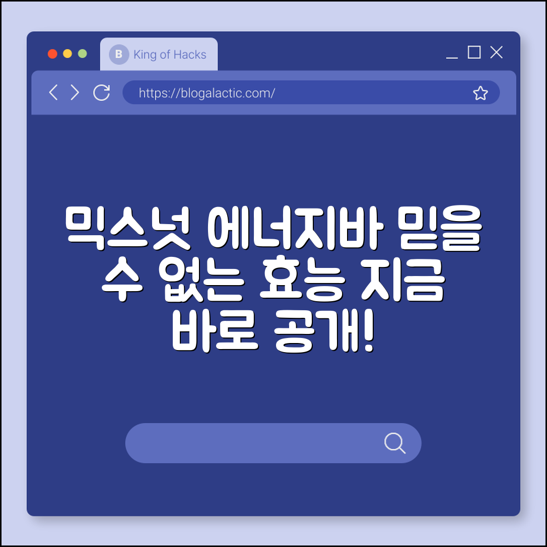 믿을 수 없는 에너지바 믹스넛 효능 공개!