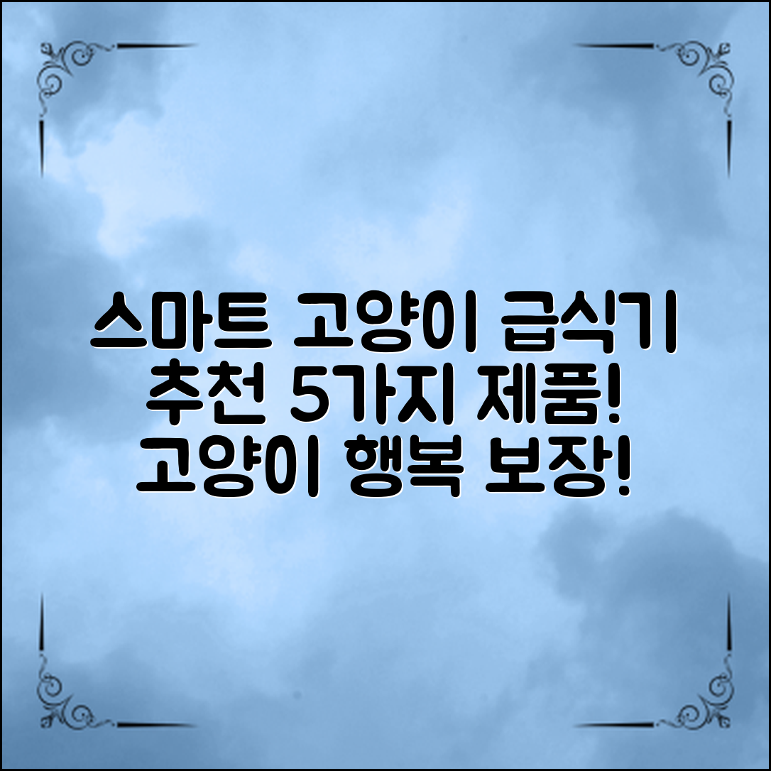 고양이를 위한 스마트한 자동급식기를 선택하는 방법과 추천 제품 5가지 소개