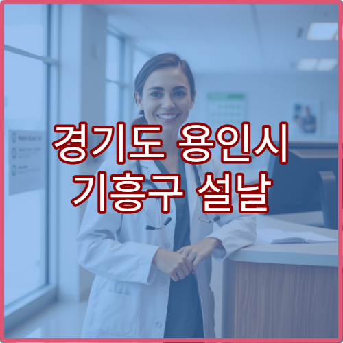 경기도 용인시 기흥구 설날 명절 안과 연휴 진료 병원 눈통증·시력저하 응급