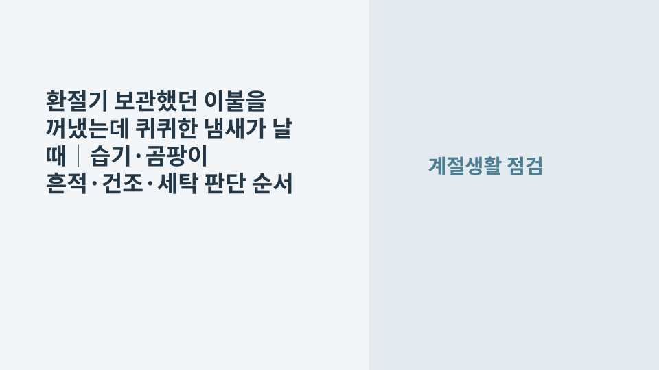 환절기에 보관함에서 꺼낸 이불의 눅눅함과 냄새를 확인하는 모습