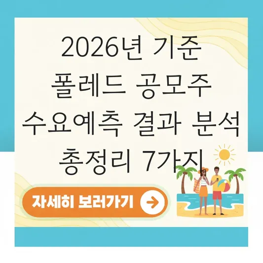 폴레드 공모주 수요예측 결과 분석