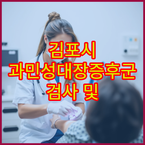 김포시 과민성대장증후군 검사 및 장 건강 치료 병원 정보