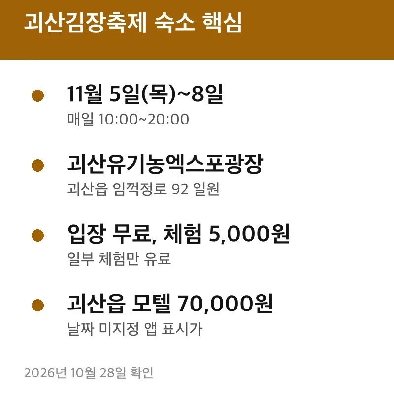 괴산김장축제 숙소 핵심