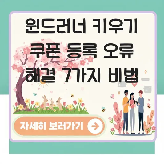 윈드러너 키우기 쿠폰 등록 오류 해결 가이드라인