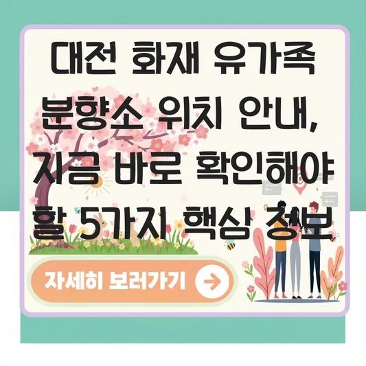 대전 화재 유가족 분향소 위치 안내