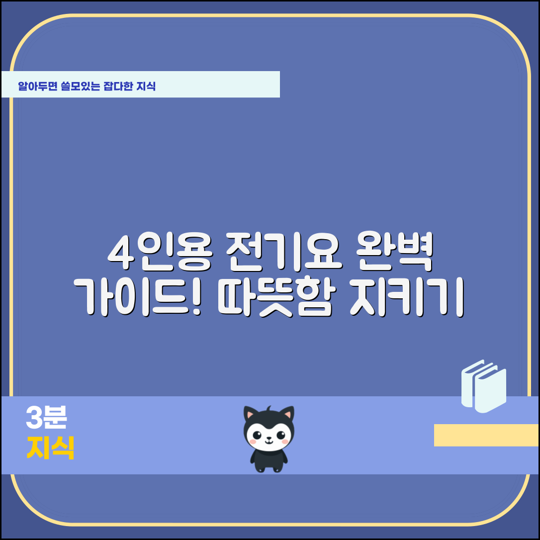 4인용 의자전기요 완벽 가이드: 따뜻함을 지키는 법
