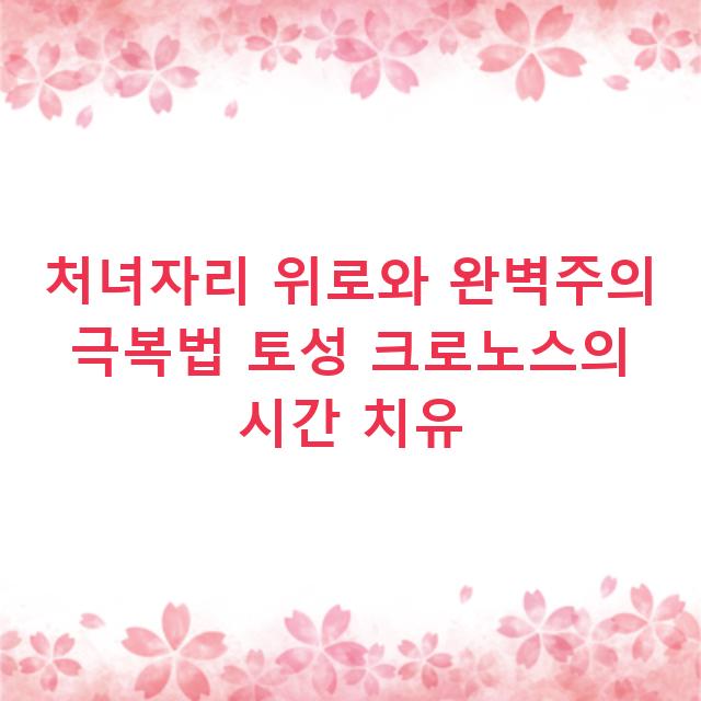 처녀자리 위로와 완벽주의 극복법 토성 크로노스의 시간 치유