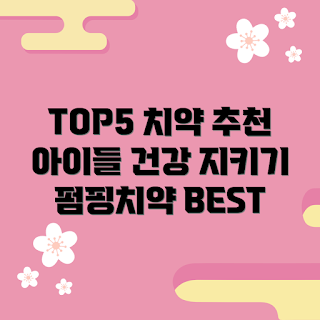 어린이펌핑치약, 어린이 치약, 아이들 치아 건강, 아동 치아 관리, 펌핑치약 추천