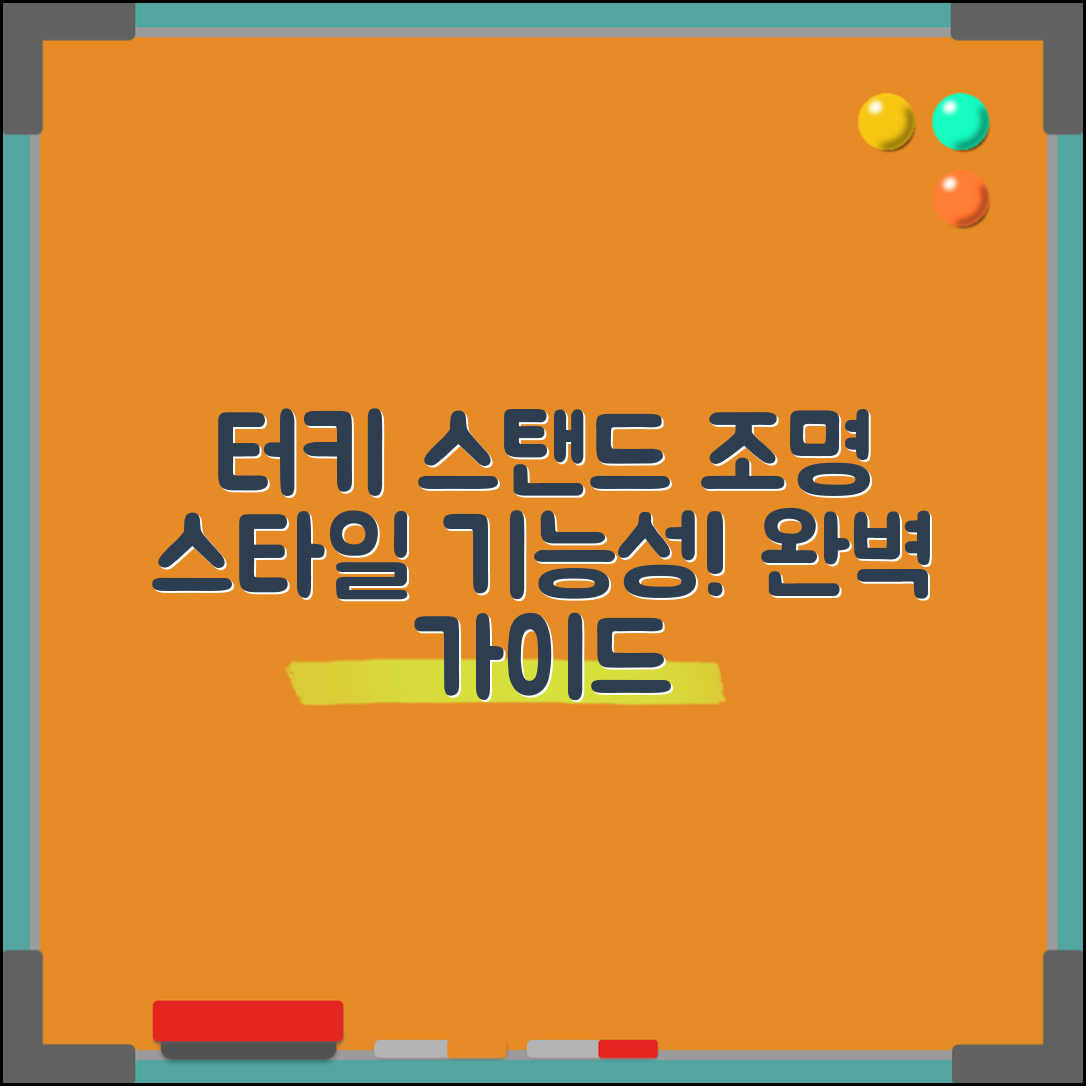 터키스탠드조명 완벽 가이드: 스타일과 기능성