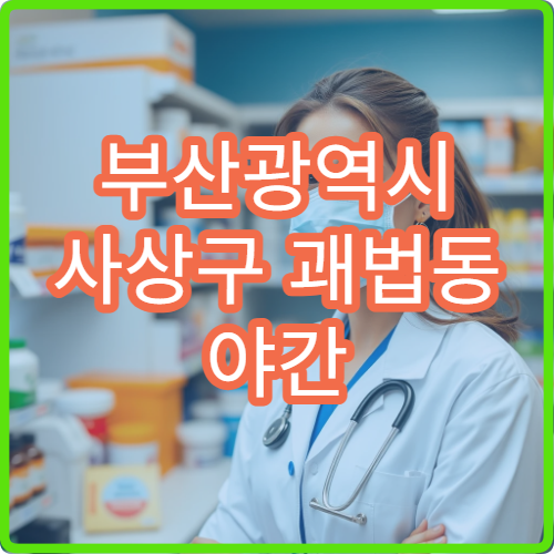 부산광역시 사상구 괘법동 야간 운영 약국 상업 지역