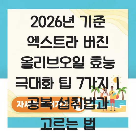 올리브오일 효능 극대화하는 공복 섭취법 및 좋은 엑스트라 버진 고르는 법 대표 이미지