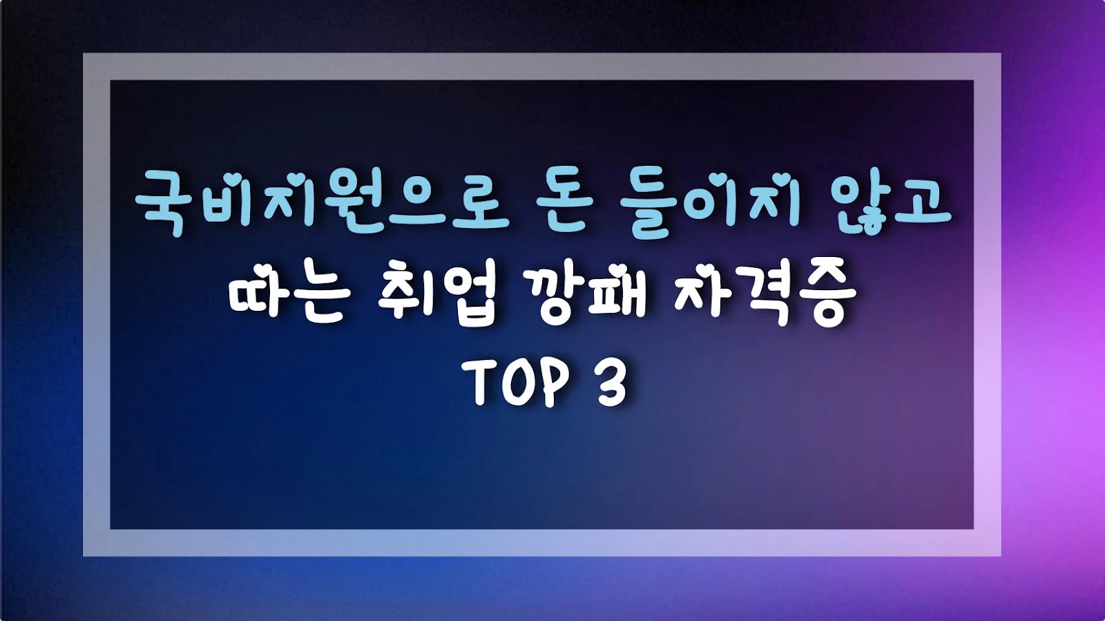 국비지원으로 돈 들이지 않고 따는 취업 깡패 자격증 TOP 3