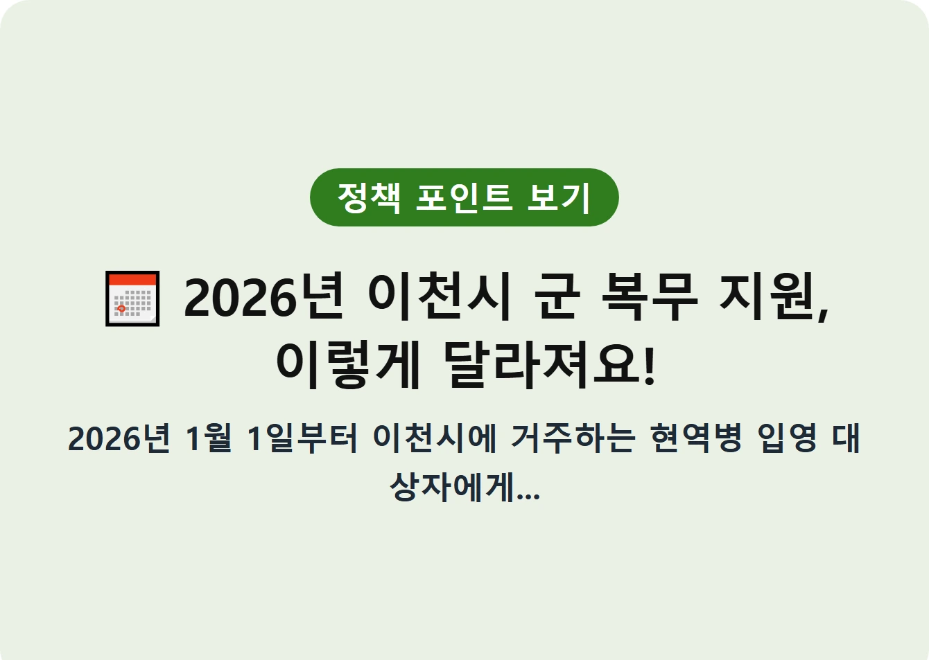 2026년 이천시 군 복무 지원, 이렇게 달라져요!