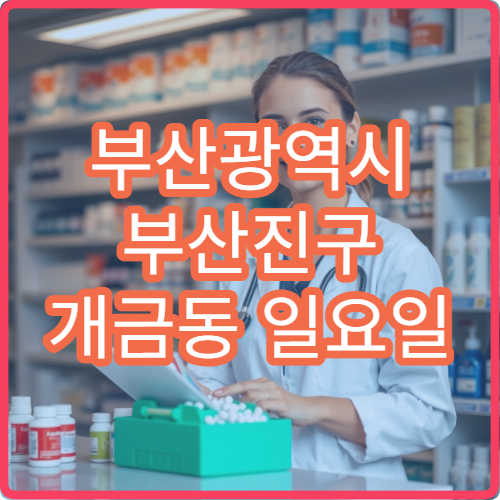 부산광역시 부산진구 개금동 일요일 충치 치과 진료 정보