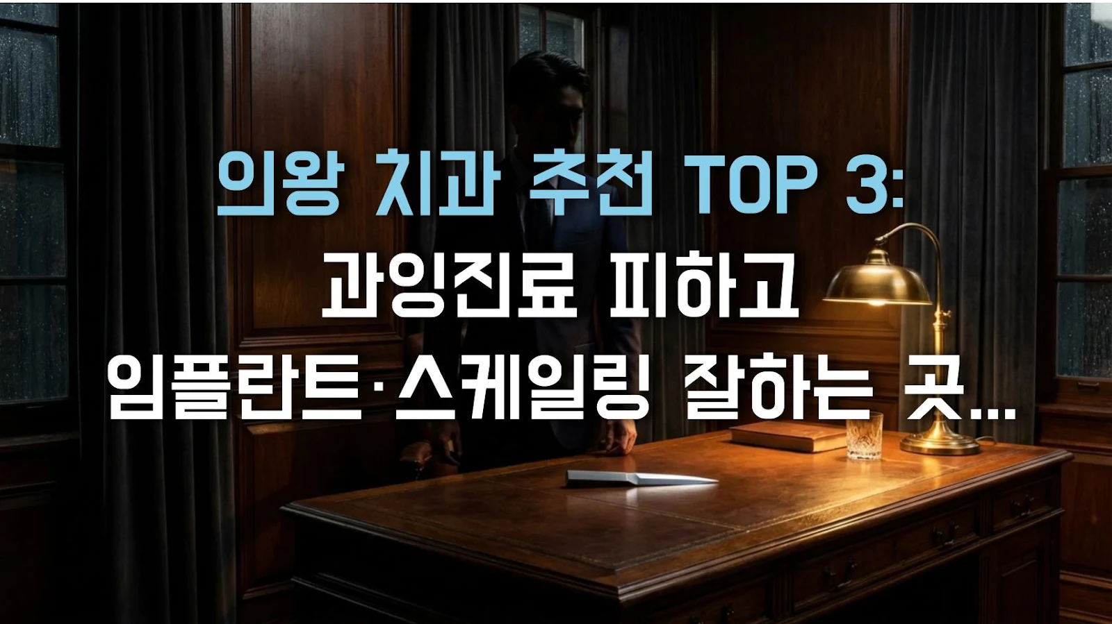 의왕 치과 추천 TOP 3: 과잉진료 피하고 임플란트·스케일링 잘하는 곳 고르는 찐후기