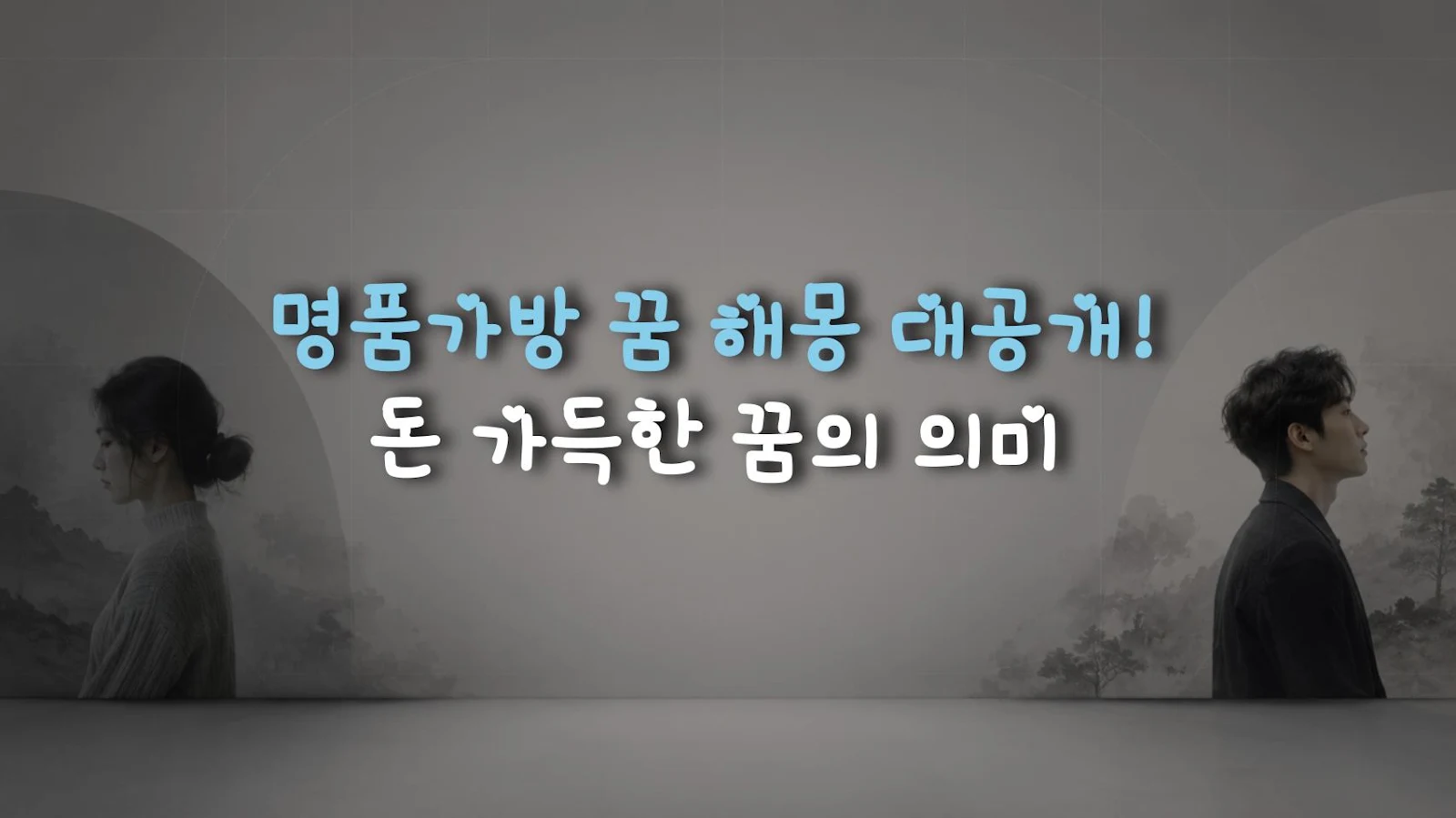 명품가방 꿈 해몽 대공개! 돈 가득한 꿈의 의미