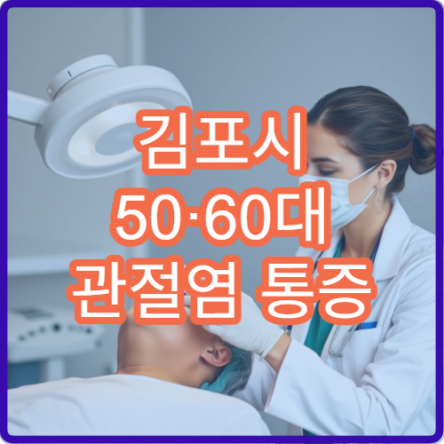 김포시 50·60대 관절염 통증 전문병원 히알루론산 주사 효과 후기