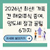 2026년 최신! 가족 간 해외주식 증여, 양도세 절감 꿀팁 6가지