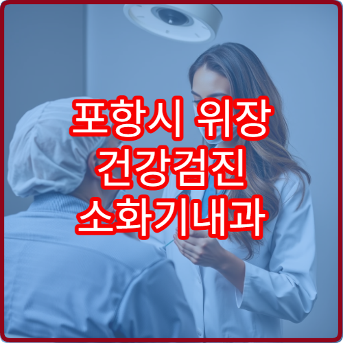 포항시 위장 건강검진 소화기내과 위내시경 정밀 검사 전문 병원