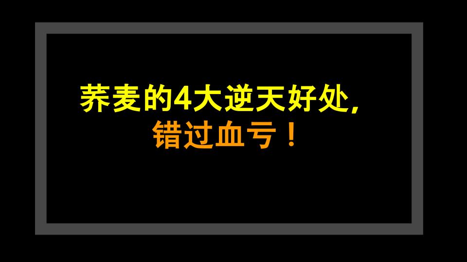 荞麦的4大逆天好处，错过血亏！