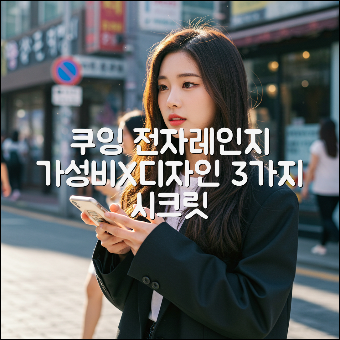 쿠잉 전자레인지: 가성비X디자인 3가지 비밀
