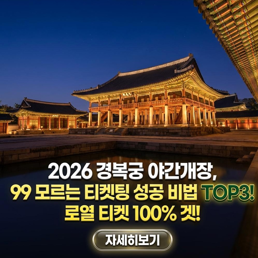 2026 경복궁 야간개장: 가족과 함께하는 완벽 가이드