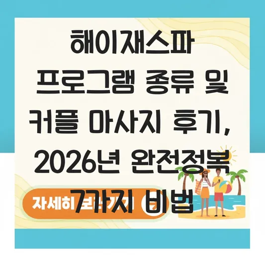 해이재스파 프로그램 종류 및 커플 마사지 후기 대표 이미지
