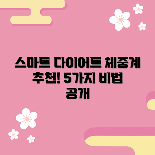 블루투스체중계, 다이어트 방법, 체중 관리, 효과적인 운동, 건강한 생활습관