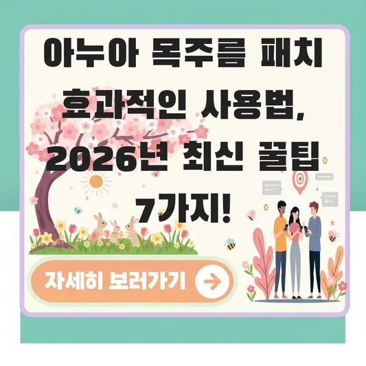 아누아 목주름 패치 효과적인 사용법
