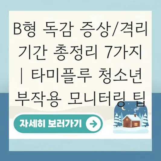 B형 독감 증상 격리 기간 및 타미플루 복용 시 청소년 부작용 모니터링 대표 이미지