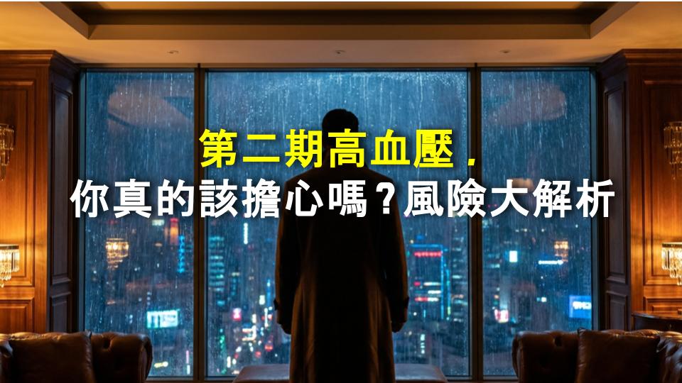 第二期高血壓，你真的該擔心嗎？風險大解析